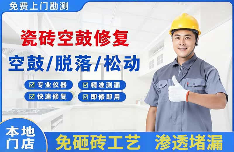 西安瓷砖空鼓修复