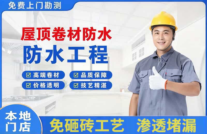西安屋顶卷材防水