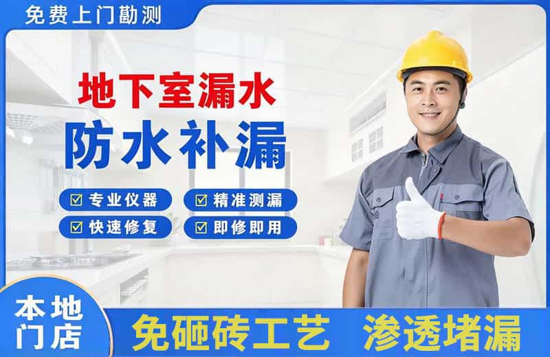 西安地下室漏水维修